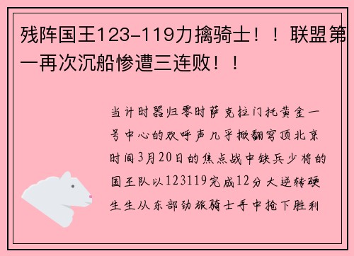 残阵国王123-119力擒骑士！！联盟第一再次沉船惨遭三连败！！