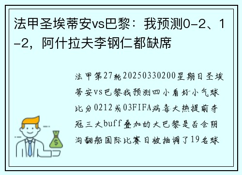 法甲圣埃蒂安vs巴黎：我预测0-2、1-2，阿什拉夫李钢仁都缺席