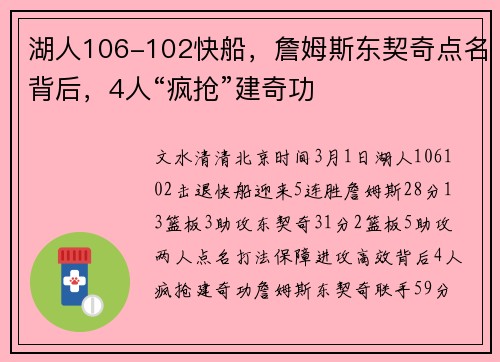 湖人106-102快船，詹姆斯东契奇点名背后，4人“疯抢”建奇功