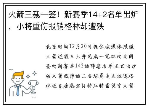 火箭三裁一签！新赛季14+2名单出炉，小将重伤报销格林却遭殃