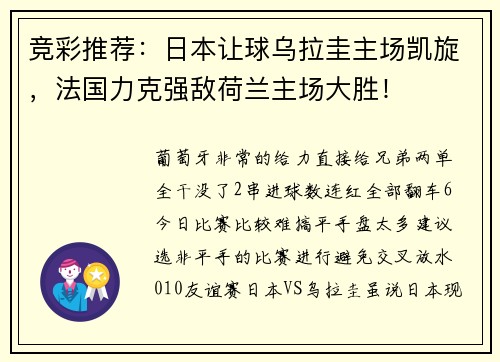 竞彩推荐：日本让球乌拉圭主场凯旋，法国力克强敌荷兰主场大胜！