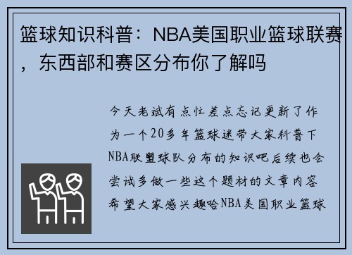 篮球知识科普：NBA美国职业篮球联赛，东西部和赛区分布你了解吗