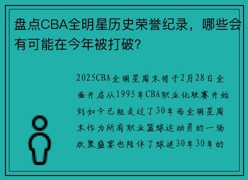 盘点CBA全明星历史荣誉纪录，哪些会有可能在今年被打破？