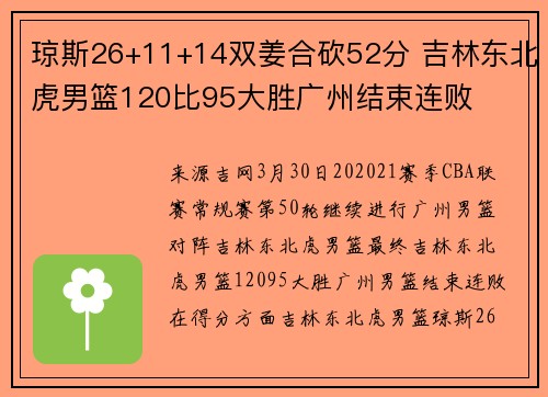 琼斯26+11+14双姜合砍52分 吉林东北虎男篮120比95大胜广州结束连败