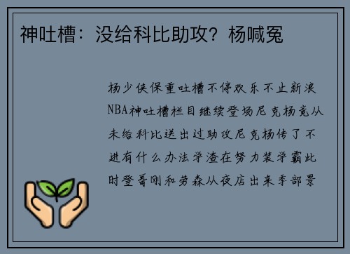 神吐槽：没给科比助攻？杨喊冤