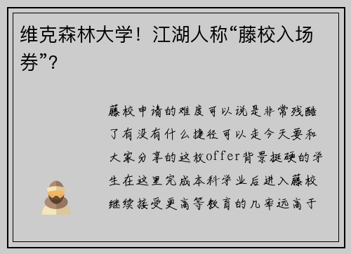 维克森林大学！江湖人称“藤校入场券”？