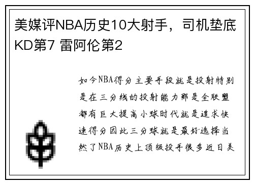 美媒评NBA历史10大射手，司机垫底 KD第7 雷阿伦第2