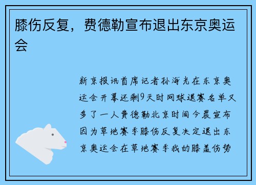 膝伤反复，费德勒宣布退出东京奥运会