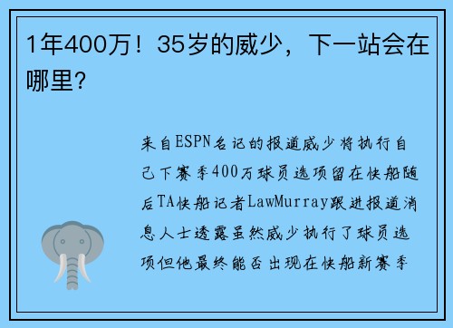 1年400万！35岁的威少，下一站会在哪里？