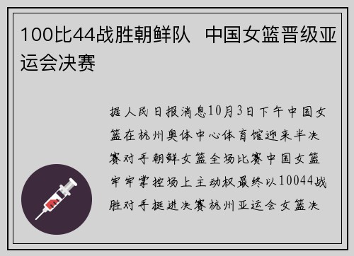 100比44战胜朝鲜队  中国女篮晋级亚运会决赛