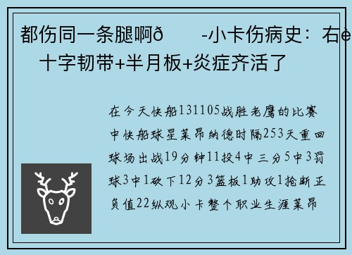 都伤同一条腿啊😭小卡伤病史：右膝十字韧带+半月板+炎症齐活了