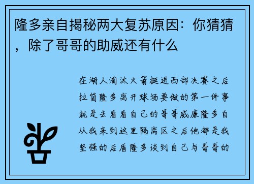 隆多亲自揭秘两大复苏原因：你猜猜，除了哥哥的助威还有什么