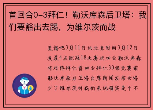 首回合0-3拜仁！勒沃库森后卫塔：我们要豁出去踢，为维尔茨而战