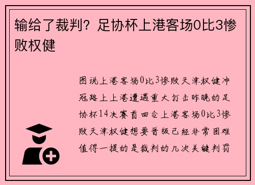 输给了裁判？足协杯上港客场0比3惨败权健