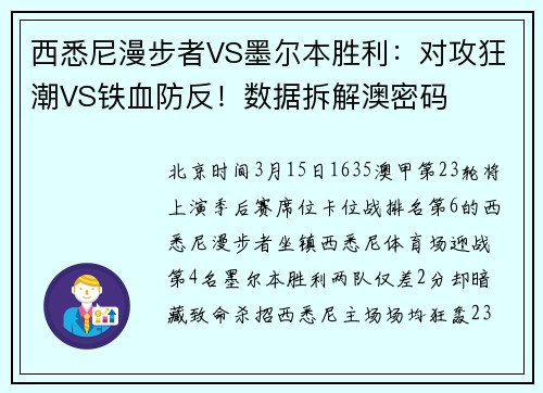 西悉尼漫步者VS墨尔本胜利：对攻狂潮VS铁血防反！数据拆解澳密码