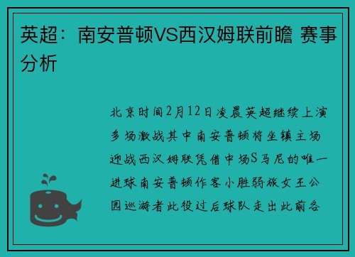 英超：南安普顿VS西汉姆联前瞻 赛事分析