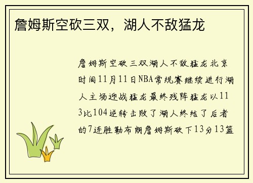 詹姆斯空砍三双，湖人不敌猛龙