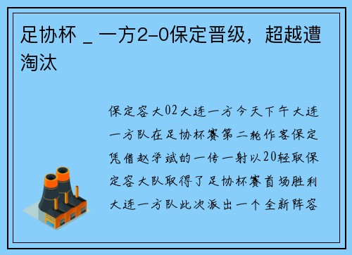 足协杯 _ 一方2-0保定晋级，超越遭淘汰