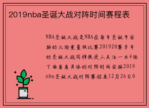 2019nba圣诞大战对阵时间赛程表
