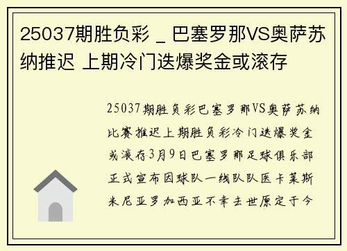 25037期胜负彩 _ 巴塞罗那VS奥萨苏纳推迟 上期冷门迭爆奖金或滚存