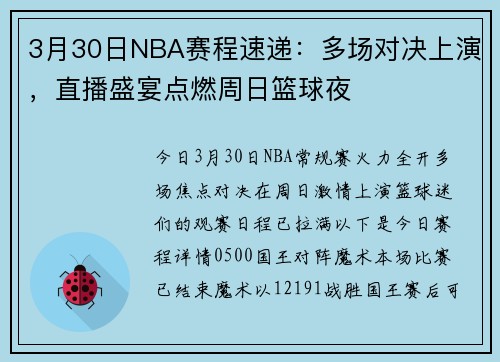 3月30日NBA赛程速递：多场对决上演，直播盛宴点燃周日篮球夜