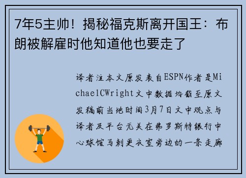 7年5主帅！揭秘福克斯离开国王：布朗被解雇时他知道他也要走了