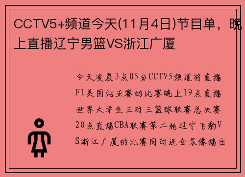 CCTV5+频道今天(11月4日)节目单，晚上直播辽宁男篮VS浙江广厦