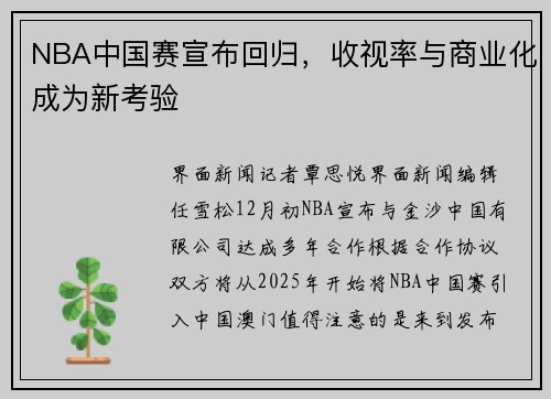 NBA中国赛宣布回归，收视率与商业化成为新考验