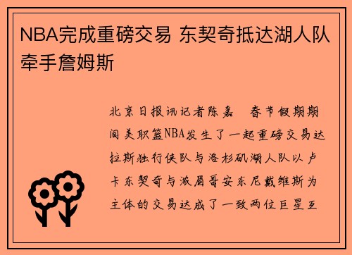 NBA完成重磅交易 东契奇抵达湖人队牵手詹姆斯