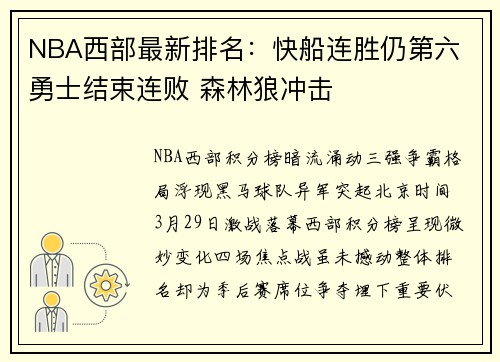 NBA西部最新排名：快船连胜仍第六 勇士结束连败 森林狼冲击