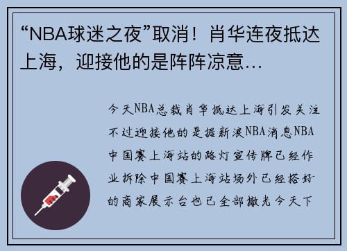 “NBA球迷之夜”取消！肖华连夜抵达上海，迎接他的是阵阵凉意…