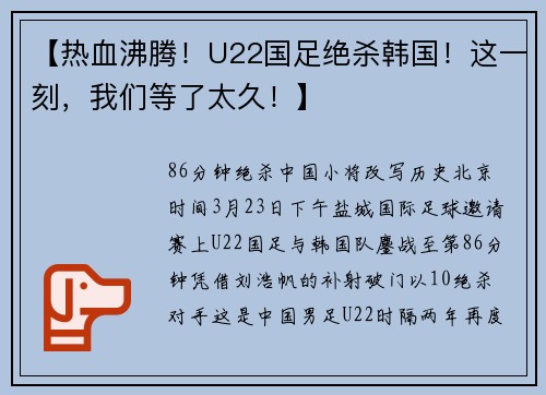 【热血沸腾！U22国足绝杀韩国！这一刻，我们等了太久！】