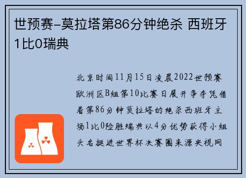 世预赛-莫拉塔第86分钟绝杀 西班牙1比0瑞典