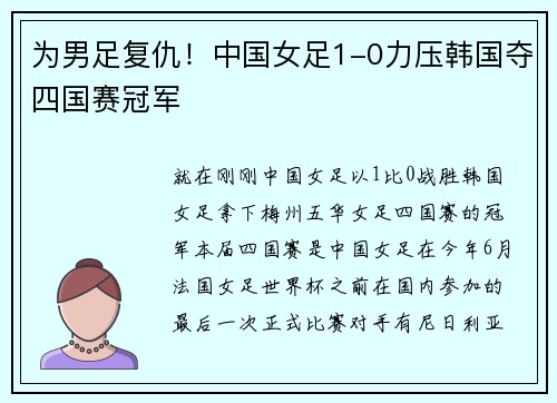 为男足复仇！中国女足1-0力压韩国夺四国赛冠军