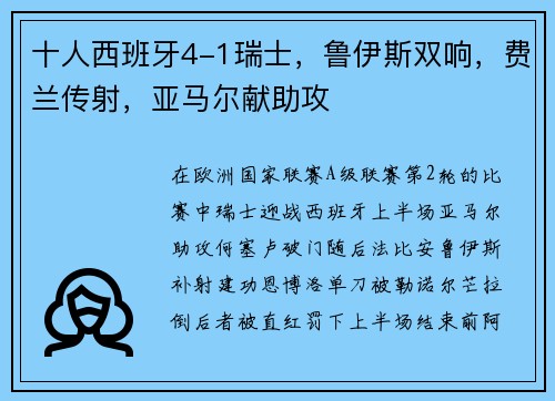 十人西班牙4-1瑞士，鲁伊斯双响，费兰传射，亚马尔献助攻