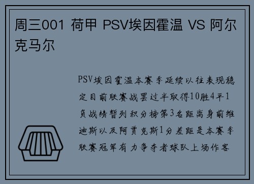 周三001 荷甲 PSV埃因霍温 VS 阿尔克马尔