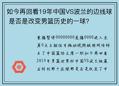 如今再回看19年中国VS波兰的边线球 是否是改变男篮历史的一球？