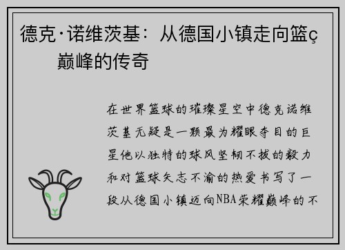 德克·诺维茨基：从德国小镇走向篮球巅峰的传奇