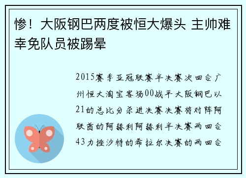 惨！大阪钢巴两度被恒大爆头 主帅难幸免队员被踢晕