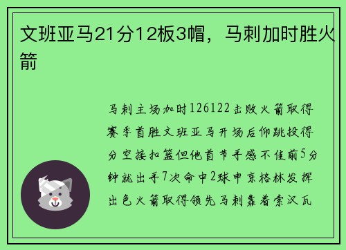 文班亚马21分12板3帽，马刺加时胜火箭