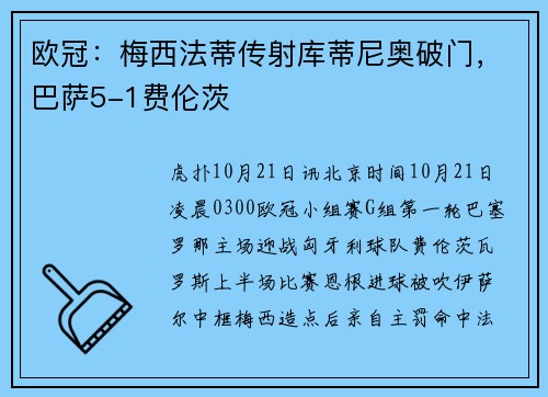 欧冠：梅西法蒂传射库蒂尼奥破门，巴萨5-1费伦茨