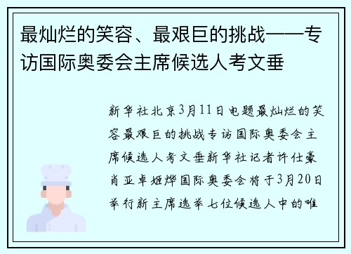 最灿烂的笑容、最艰巨的挑战——专访国际奥委会主席候选人考文垂