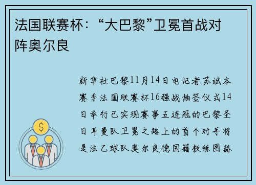 法国联赛杯：“大巴黎”卫冕首战对阵奥尔良