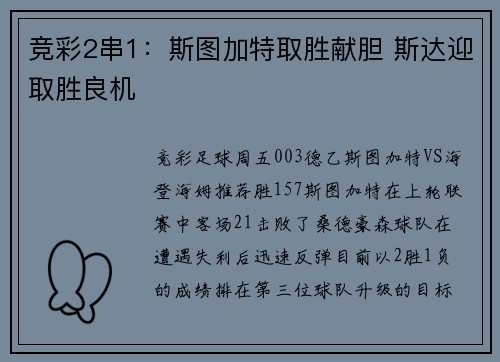竞彩2串1:斯图加特取胜献胆 斯达迎取胜良机