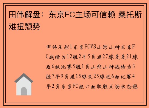 田伟解盘：东京FC主场可信赖 桑托斯难扭颓势