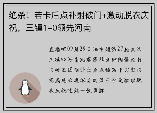 绝杀！若卡后点补射破门+激动脱衣庆祝，三镇1-0领先河南
