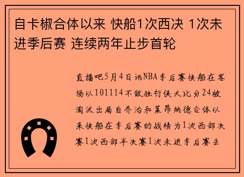 自卡椒合体以来 快船1次西决 1次未进季后赛 连续两年止步首轮