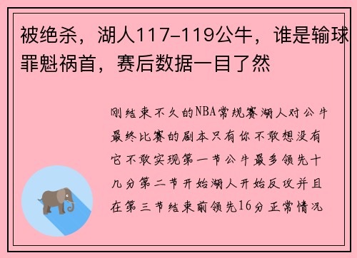 被绝杀，湖人117-119公牛，谁是输球罪魁祸首，赛后数据一目了然