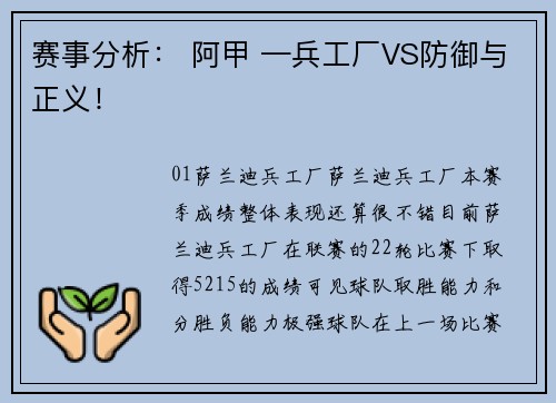 赛事分析： 阿甲 —兵工厂VS防御与正义！