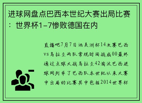 进球网盘点巴西本世纪大赛出局比赛：世界杯1-7惨败德国在内
